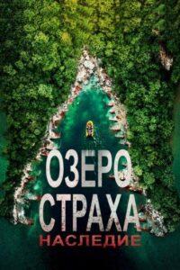 Озеро Страха: Наследие